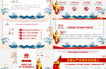 2020黨風廉政反腐倡廉專題微黨課保持永遠在路上的清醒和執著PPT模板