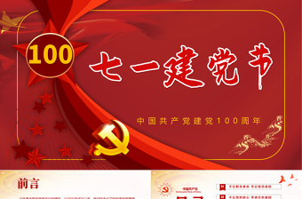 紅色百年大黨慶祝建黨一百周年P(guān)PT模板