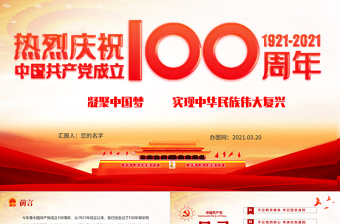 原創(chuàng)紅色建黨100周年七一黨課建黨節(jié)共產(chǎn)黨員黨課PPT模板
