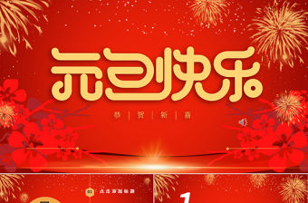 2021窗花煙火元旦快樂恭賀新春PPT模板