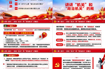 紅色大氣強化政治機關意識走前列做表率專題黨政黨建黨課PPT