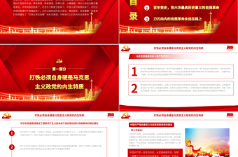 2021最具歷史意義的六次自我革命PPT建黨100周年專(zhuān)題輔導(dǎo)黨課課件PPT模板