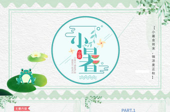 2021二十四節(jié)氣之小暑PPT簡約清新風中國傳統(tǒng)二十四節(jié)氣傳統(tǒng)習俗介紹PPT模板
