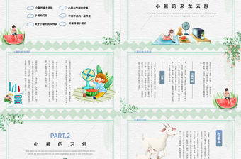 2021二十四節(jié)氣之小暑PPT簡約清新風中國傳統(tǒng)二十四節(jié)氣傳統(tǒng)習俗介紹PPT模板