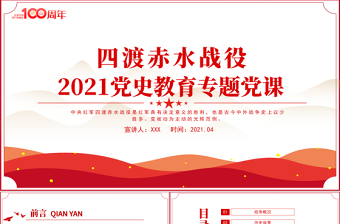 四渡赤水戰(zhàn)役PPT2021黨史小故事黨史教育專題黨課之打開中國革命新局面PPT模板