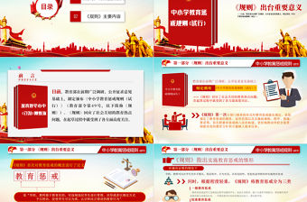 簡約黨建風學習全面教育部頒布解讀中小學教育懲戒規則（試行）ppt