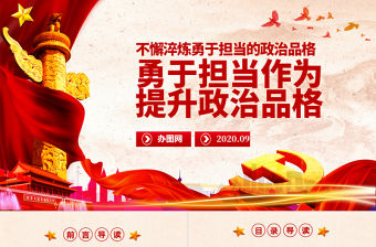 勇于擔當作為提升政治品格做合格黨員黨課PPT模板
