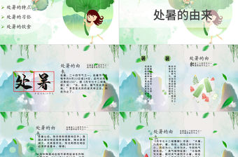 原創小清新校園文化教育傳統中國二十四節氣之處暑節氣相關知識PPT模板