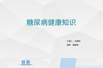 簡約版糖尿病預(yù)防知識世界預(yù)防糖尿病日PPT模板