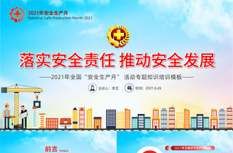 2021全國安全生產月PPT矢量卡通安全月專題培訓課件