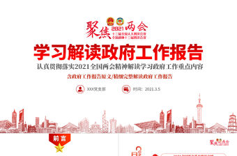 紅色聚焦全國兩會2021政府工作報告學習解讀ppt