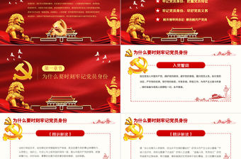 牢記黨員身份做合格共產(chǎn)黨員