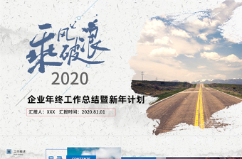 2020乘風(fēng)破浪企業(yè)年終工作總結(jié)暨新年計(jì)劃PPT模板