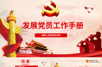 紅色簡約黨政風發展黨員工作手冊ppt