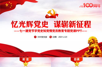憶光輝黨史謀嶄新征程慶祝建黨100周年七一建黨節專題黨課PPT  含講稿