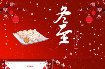 紅色中國(guó)風(fēng)冬至卡通動(dòng)畫(huà)PPT模板