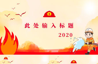 紅色卡通消防安全教育防護計劃ppt模板