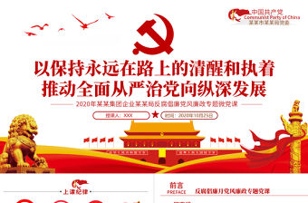 2020黨風廉政反腐倡廉專題微黨課保持永遠在路上的清醒和執著PPT模板