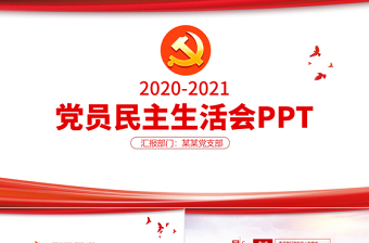 極簡線條黨員專題民主生活會專題黨課PPT