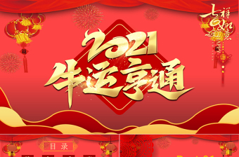 2021牛運(yùn)亨通牛年吉祥PPT模板