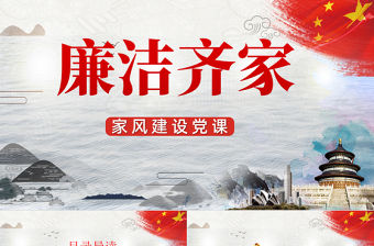 “廉政文化月”爭當培育良好家風的表率PPT模板