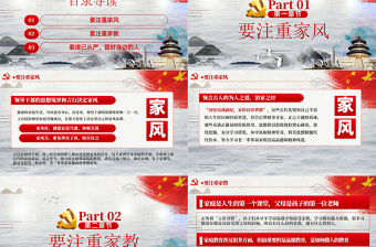 “廉政文化月”爭(zhēng)當(dāng)培育良好家風(fēng)的表率PPT模板