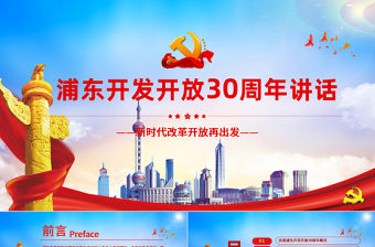 黨建風地域黨課之上海浦東開發(fā)開放30周年慶祝大會重要講話黨課