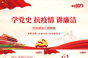 2021學(xué)黨史抗疫情講廉潔黨政建設(shè)匯報PPT模板