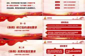 紅色簡約大氣黨政風認真遵照執行統一戰線工作條則ppt