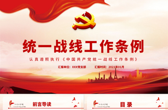 紅色簡(jiǎn)約大氣黨政風(fēng)認(rèn)真遵照?qǐng)?zhí)行統(tǒng)一戰(zhàn)線工作條則ppt
