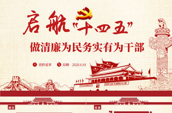 啟航“十四五”做清廉為民務實有為干部微黨課PPT模板