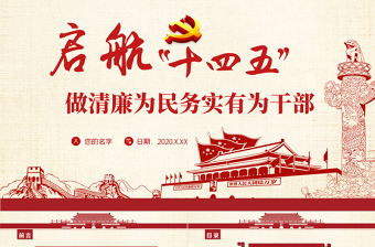 啟航“十四五”做清廉為民務實有為干部微黨課PPT模板