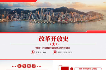 改革開放史四史學習教育建黨節黨建黨課PPT