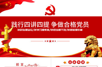 七一黨課踐行四講四提做合格黨員PPT模板