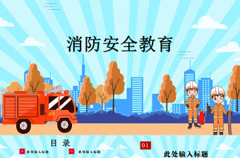 消防安全教育防護PPT模板