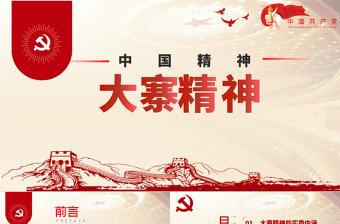2021大寨精神學(xué)習(xí)解讀內(nèi)涵時代價值ppt課件模板PPT慶祝建黨100周年中國精神系列黨課PPT模板