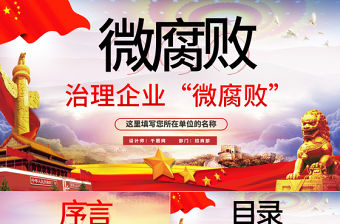 治理企業(yè)“微腐敗”P(pán)PT模板