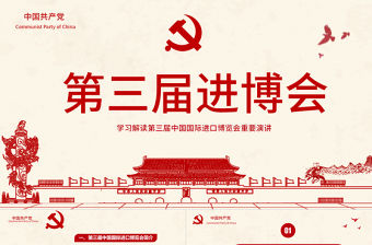 解讀第三屆中國國際進口博覽會PPT模板