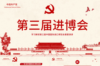 解讀第三屆中國(guó)國(guó)際進(jìn)口博覽會(huì)PPT模板