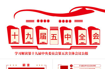學習解讀黨的十九屆五中全會公報專題黨課PPT模板