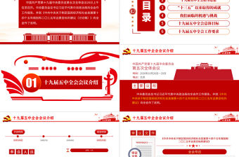 學習解讀黨的十九屆五中全會公報專題黨課PPT模板