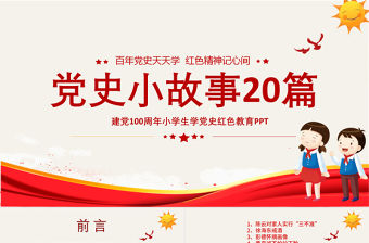 1921-2021黨史小故事20篇PPT中小學(xué)生學(xué)黨史紅色教育專(zhuān)題黨課PPT模板