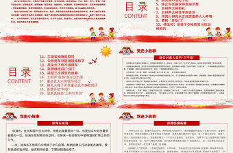 1921-2021黨史小故事20篇PPT中小學(xué)生學(xué)黨史紅色教育專(zhuān)題黨課PPT模板