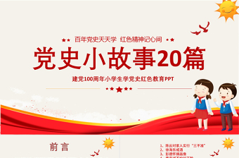1921-2021黨史小故事20篇PPT中小學(xué)生學(xué)黨史紅色教育專題黨課PPT模板