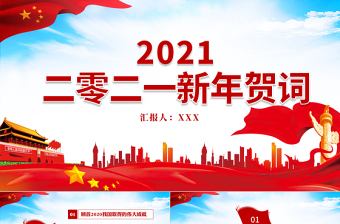 2021藍(lán)色大氣新年賀詞解讀金句學(xué)習(xí)黨課黨建PPT
