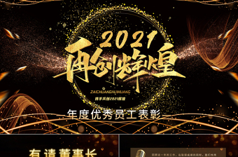 2021牛年黑金奢華年度優(yōu)秀員工表彰頒獎典禮PPT模板