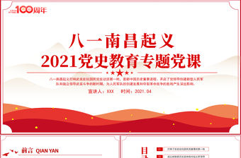 八一南昌起義PPT2021黨史教育黨史故事專題黨課之新中國歷史的重要進程PPT模板
