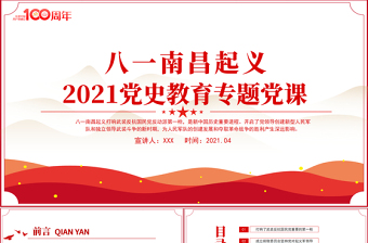 八一南昌起義PPT2021黨史教育黨史故事專題黨課之新中國(guó)歷史的重要進(jìn)程PPT模板