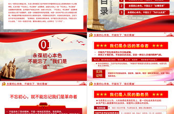 永葆初心本色，必須牢記“三個不忘在“四史”教育中汲取黨性修養的智慧PPT模板-含講稿