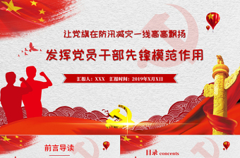 讓黨旗在防汛減災一線高高飄揚 發(fā)揮黨員干部先鋒模范作用 PPT模板